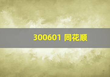 300601 同花顺